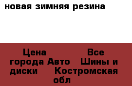 новая зимняя резина nokian › Цена ­ 22 000 - Все города Авто » Шины и диски   . Костромская обл.